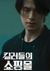 A Shop For Killers / A Shop For Killers