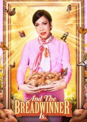 And The Breadwinner Is... / And the Breadwinner Is...