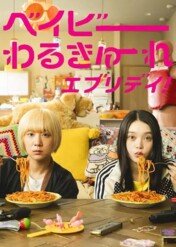 Baby Assassins Everyday! / Baby Assassins Everyday!