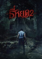 Death Whisperer 2 / Death Whisperer 2