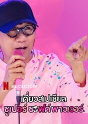 Deaw Special: Super Soft Power / Deaw Special: Super Soft Power