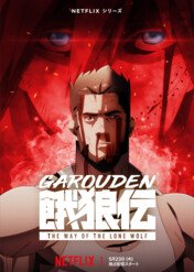 Garouden: The Way of the Lone Wolf / Garouden: The Way of the Lone Wolf