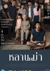 Jak zdobyć miliony, zanim babcia umrze / How to Make Millions Before Grandma Dies