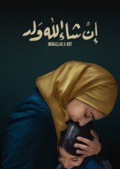 Bogu dzięki, chłopiec / Inshallah a Boy