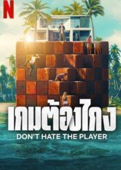 Kanciarze / Don't Hate the Player