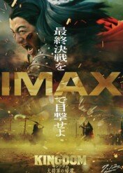 Kingdom 4: Return of the Great General / Kingdom 4: Return of the Great General