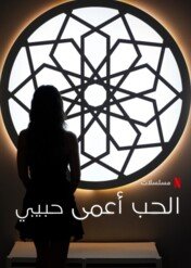 Miłość jest ślepa, habibi / Love Is Blind, Habibi