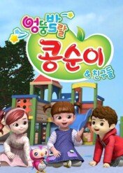 New Kongsuni and Friends / New Kongsuni and Friends