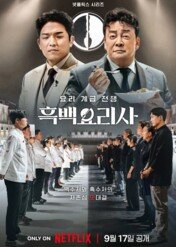 Kulinarna walka klas / Culinary Class Wars