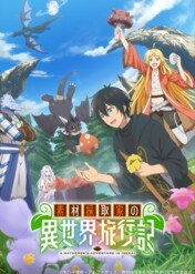 A Gatherer's Adventure in Isekai / A Gatherer's Adventure in Isekai