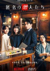 Anonimowi romantycy / Romantics Anonymous