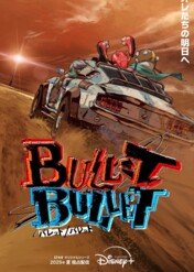 Bullet/Bullet / Baretto/Baretto