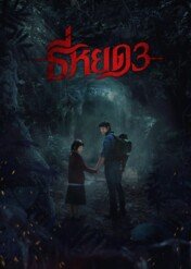 Death Whisperer 3 / Death Whisperer 3