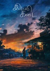 Idli Kadai / Idli Kadai