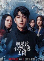 Jeślibym nie zobaczył nigdy słońca / Had I Not Seen the Sun