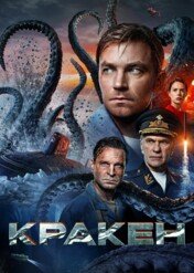 Podwodna bestia / Kraken