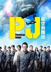 Pararescue Jumper / Pararescue Jumper