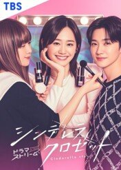 Szafa Kopciuszka / Cinderella Closet