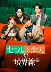 The Borderline between Friends with Benefits and Lovers / The Borderline between Friends with Benefits and Lovers