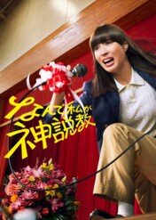 The Reluctant Preacher / The Reluctant Preacher