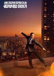 Wymarzone życie pana Kima / The Dream Life of Mr. Kim