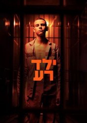 Zły dzieciak / Bad Boy