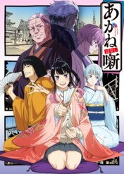 Akane-Banashi / Akane-Banashi