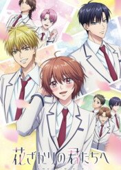 Hana-Kimi / Hana-Kimi