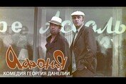 Афоня (комедия, реж. Георгий Данелия, 1975 г.)