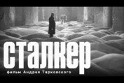 Сталкер (фантастика, реж. Андрей Тарковский, 1979 г.)