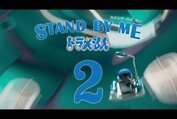 『STAND BY ME ドラえもん 2』予告1