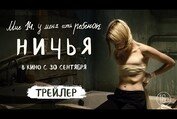 Ничья | Трейлер | В кино с 30 сентября
