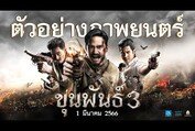 ตัวอย่าง ขุนพันธ์ 3 (Official Trailer)