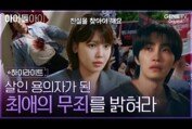 [아이돌아이] 하이라이트ㅣ업계 최고 변호사 최수영, 최애 아이돌 김재영의 '살인 혐의' 변호를 맡다?!