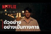ลักกันวันตาย | ตัวอย่างอย่างเป็นทางการ | Netflix