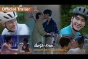 [Official Trailer] Love Like A Bike ปั่นไปให้ถึงรัก | S Class Entertainment