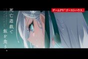 TVアニメ「死亡遊戯で飯を食う。」ゲームPV「ゴーストハウス」｜2026年1月7日（水）放送・配信開始 初回は60分スペシャル